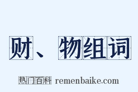财、物组词是什么意思的图片